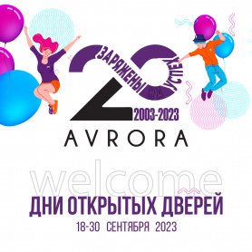 Дни открытых дверей в Авроре 2024!