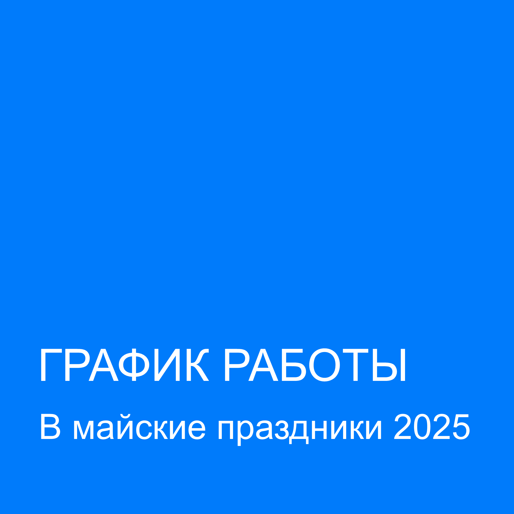 График работы в майские праздники 2025