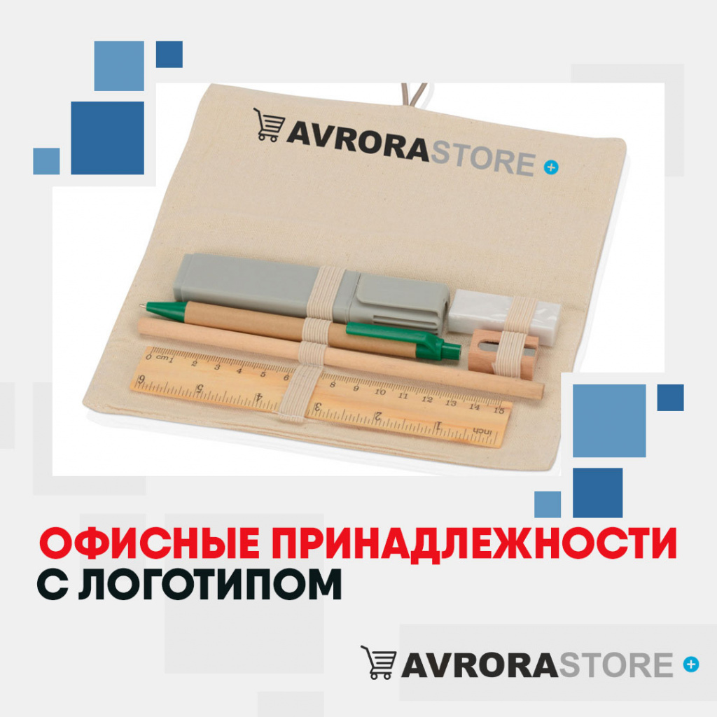 Офисные принадлежности с логотипом в Уфе купить на заказ в кибермаркете AvroraSTORE