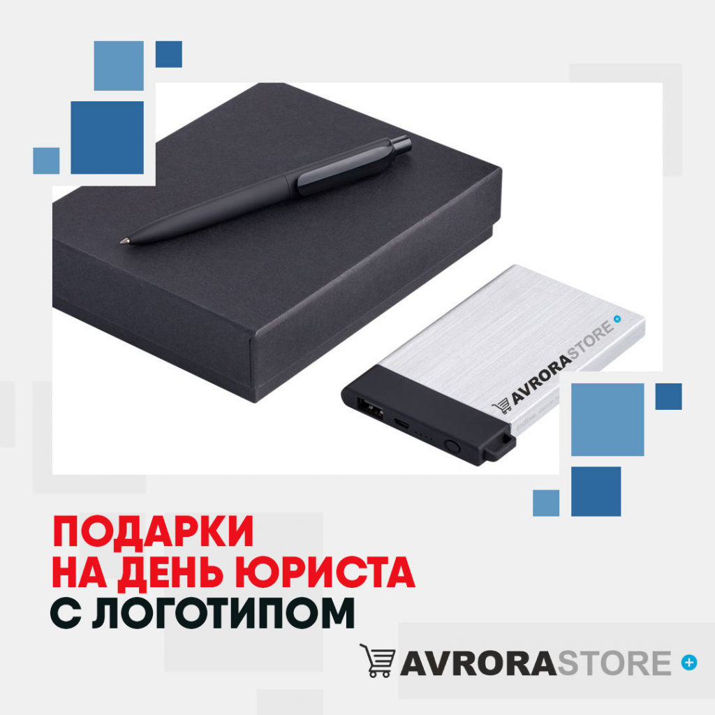 Подарки на День юриста с логотипом в Уфе купить на заказ в кибермаркете AvroraSTORE