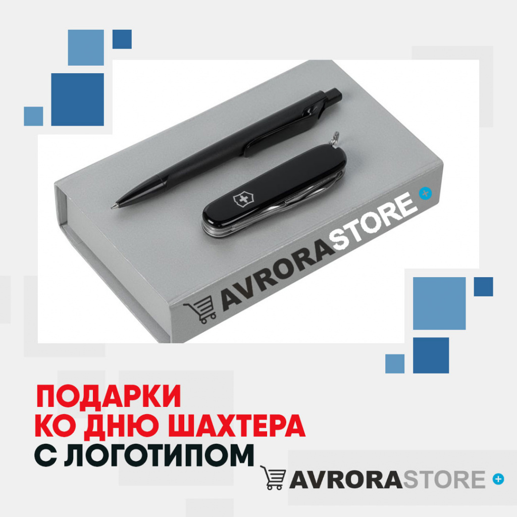 Подарок на День шахтёра с логотипом на заказ в Уфе