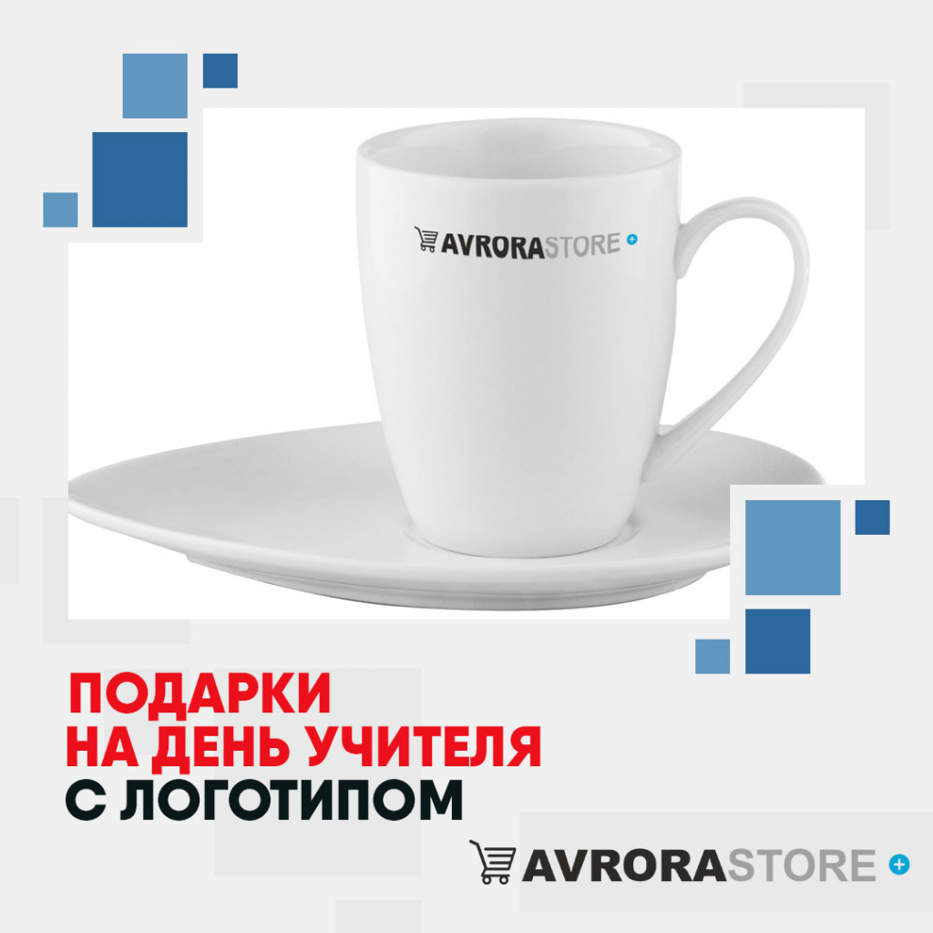 Подарки на День учителя с логотипом в Уфе купить на заказ в кибермаркете AvroraSTORE