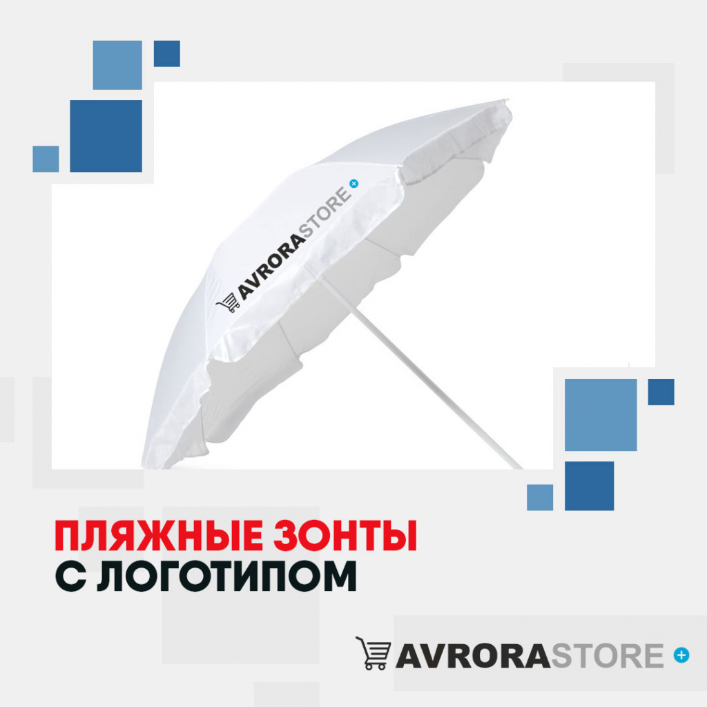 Пляжные зонты с логотипом в Уфе купить на заказ в кибермаркете AvroraSTORE