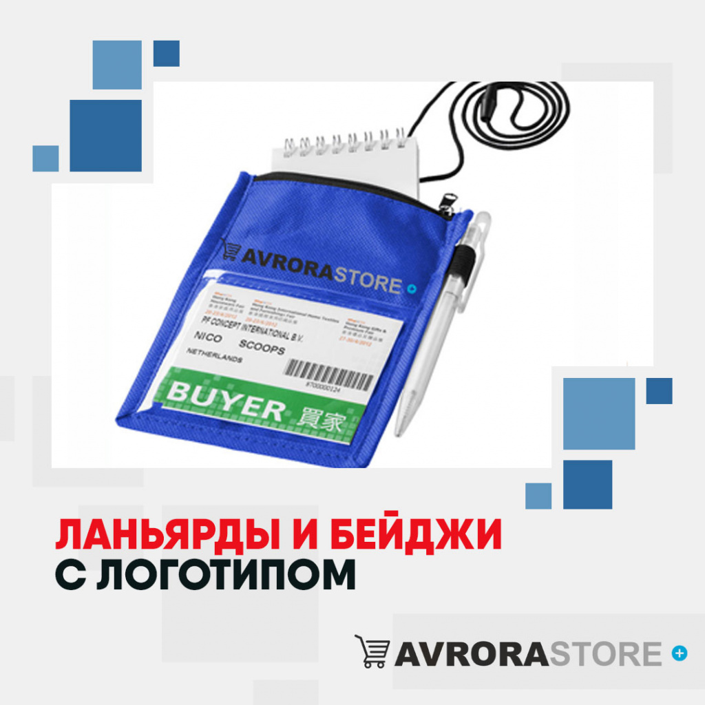 Ланьярды и бейджи с логотипом в Уфе купить на заказ в кибермаркете AvroraSTORE