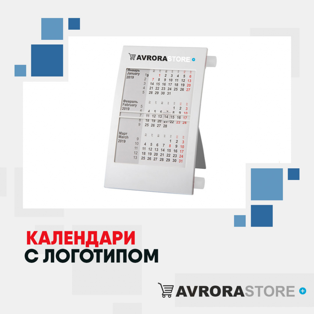 Календари с логотипом в Уфе купить на заказ в кибермаркете AvroraSTORE