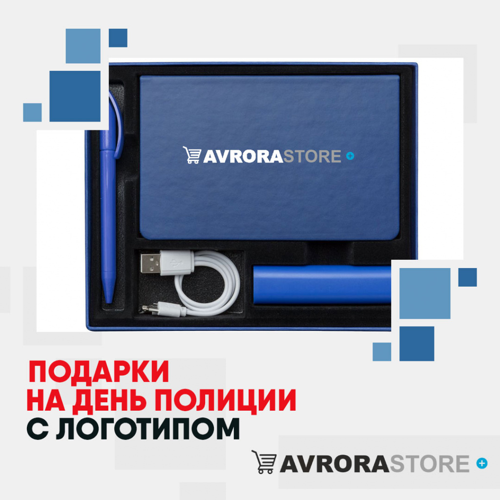 Подарки на День полиции с логотипом в Уфе купить на заказ в кибермаркете AvroraSTORE