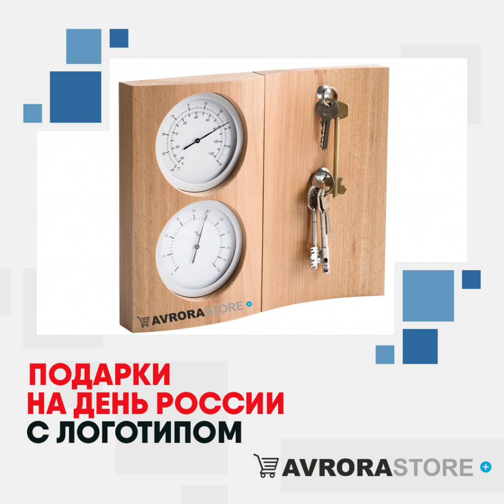 Подарки на День России с логотипом в Уфе купить на заказ в кибермаркете AvroraSTORE