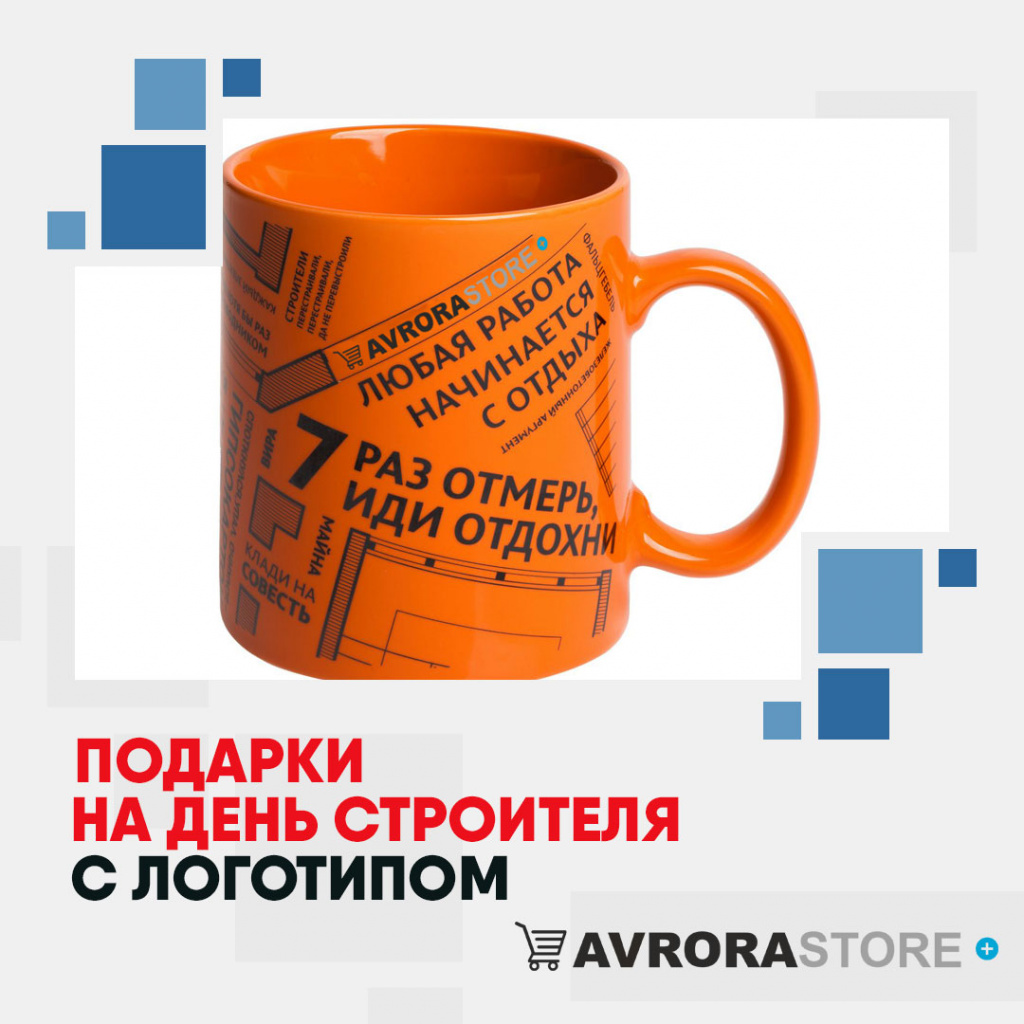 Подарок на День строителя с логотипом в Уфе купить на заказ в кибермаркете AvroraSTORE