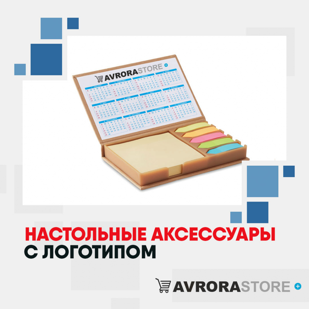 Настольные аксессуары с логотипом в Уфе купить на заказ в кибермаркете AvroraSTORE