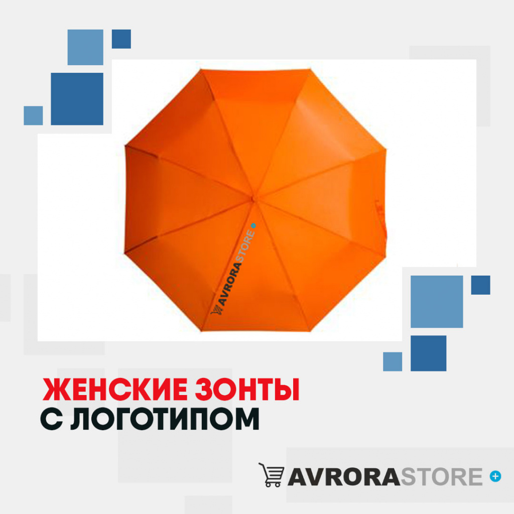 Женские зонты с логотипом в Уфе купить на заказ в кибермаркете AvroraSTORE