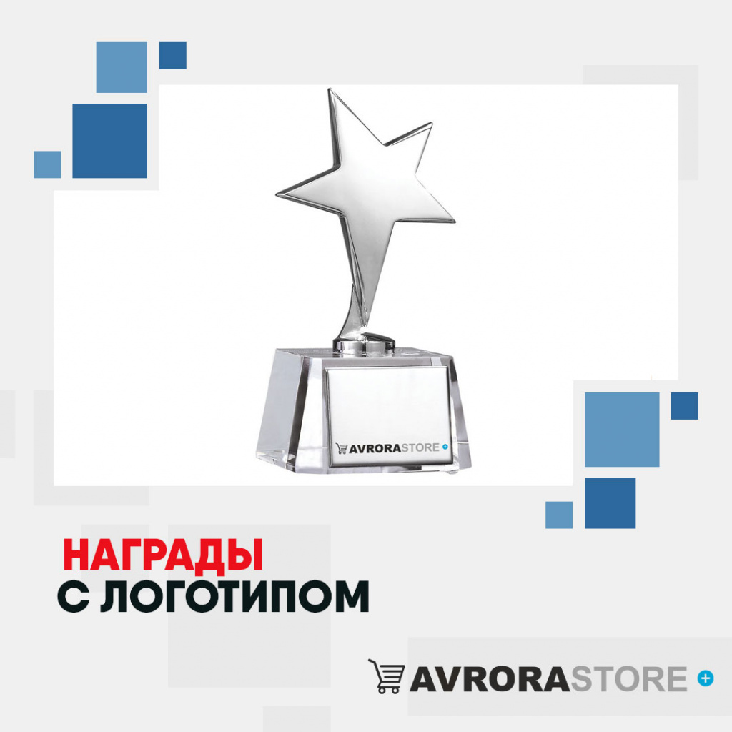 Корпоративные награды с логотипом в Уфе купить на заказ в кибермаркете AvroraSTORE