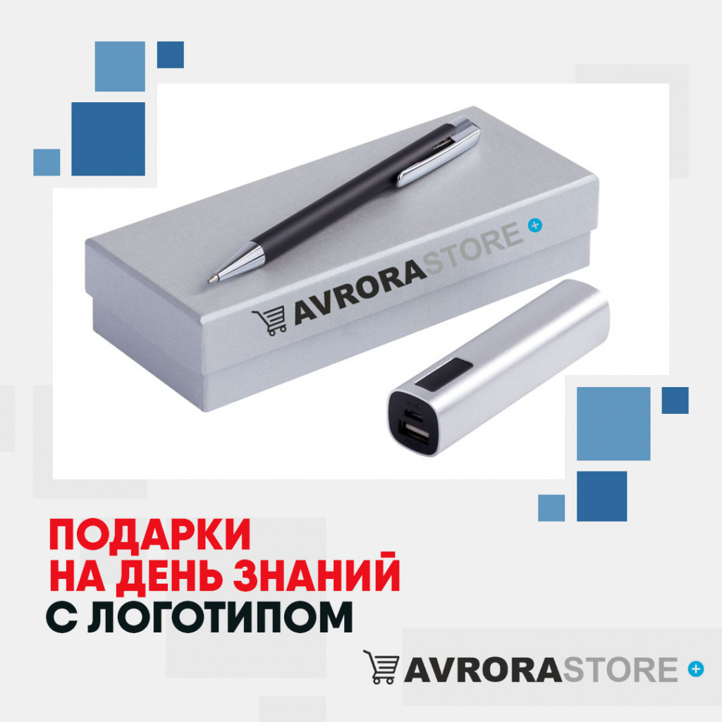 Подарки на День знаний с логотипом в Уфе купить на заказ в кибермаркете AvroraSTORE