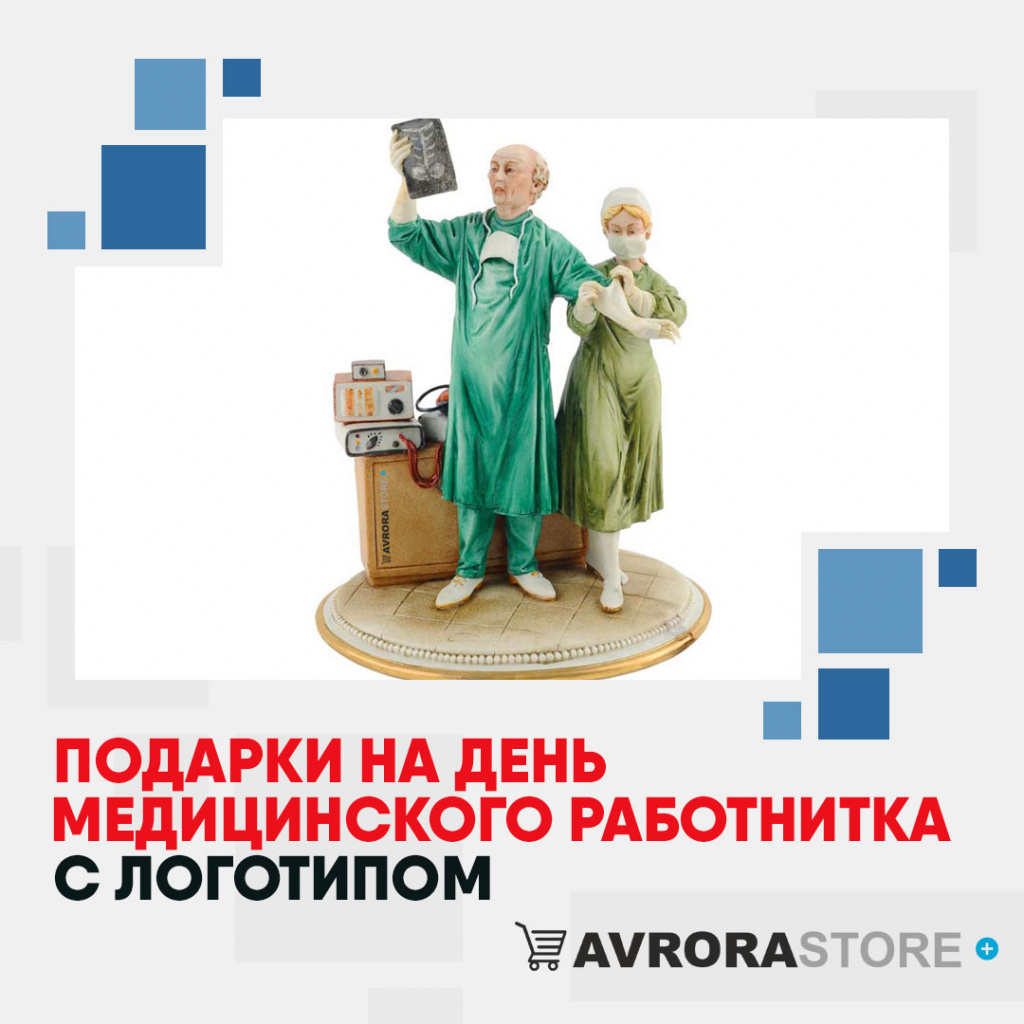 Подарки на День медика с логотипом в Уфе купить на заказ в кибермаркете AvroraSTORE