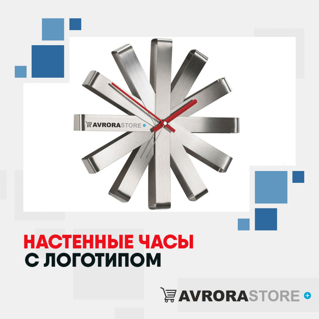 Настенные часы с логотипом в Уфе купить на заказ в кибермаркете AvroraSTORE