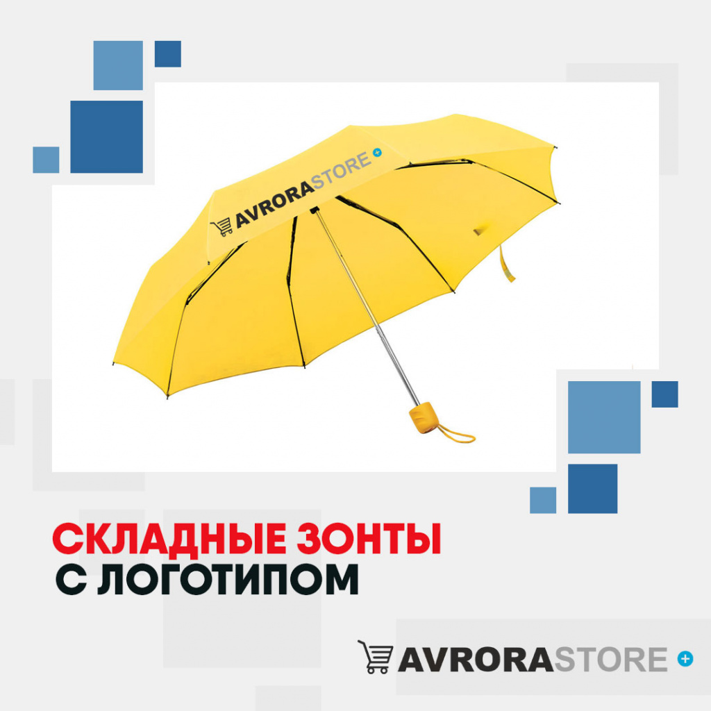 Складные зонты с логотипом в Уфе купить на заказ в кибермаркете AvroraSTORE