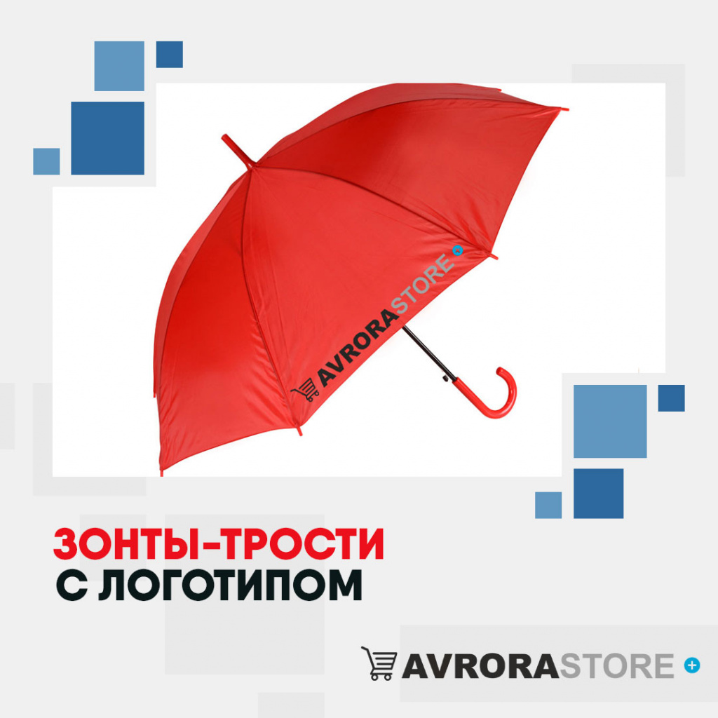 Зонт-трость с логотипом в Уфе купить на заказ в кибермаркете AvroraSTORE