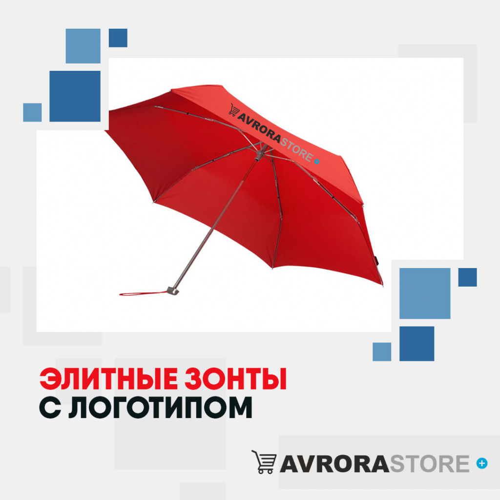 Элитные зонты с логотипом в Уфе купить на заказ в кибермаркете AvroraSTORE