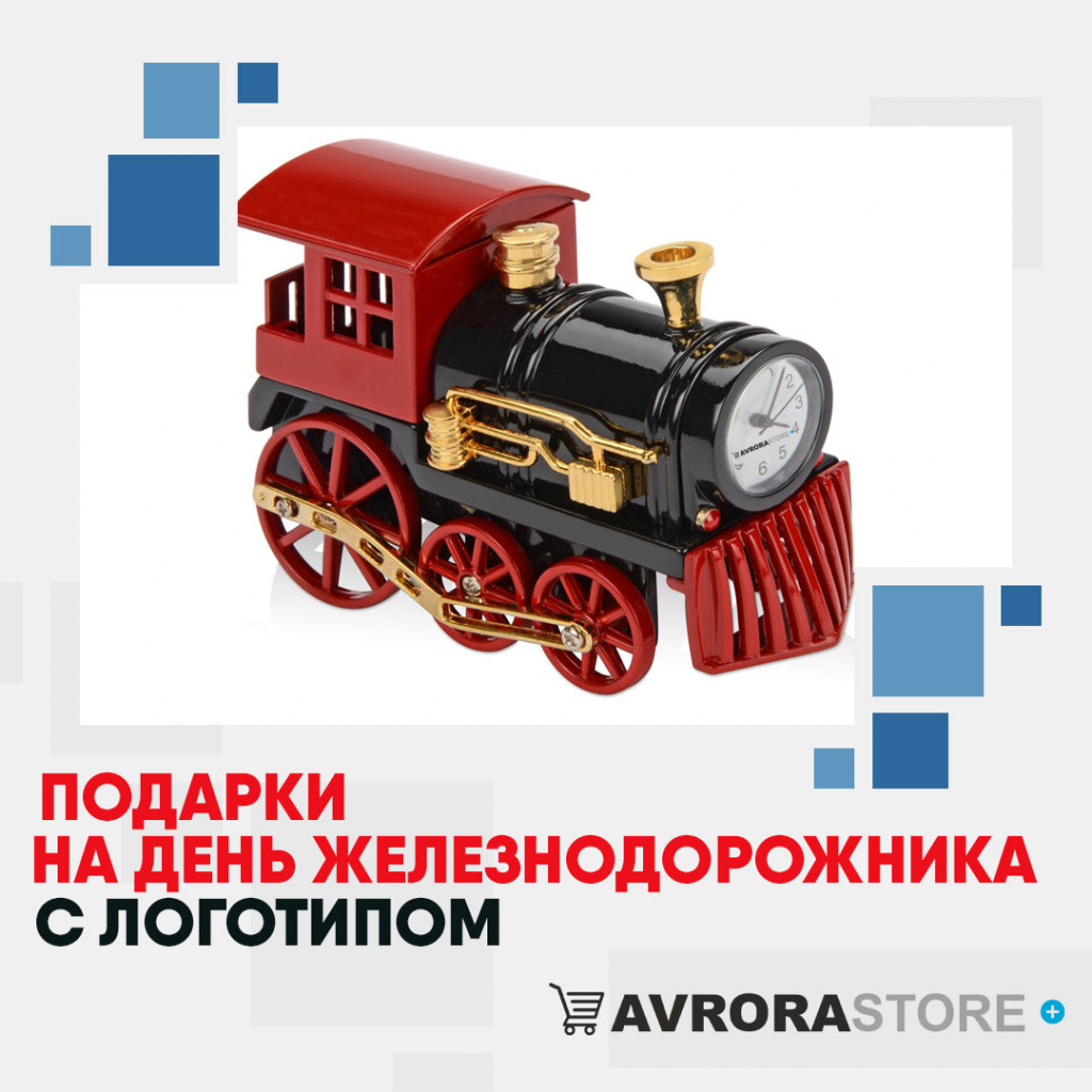 Подарок на День железнодорожника с логотипом в Уфе купить на заказ в кибермаркете AvroraSTORE