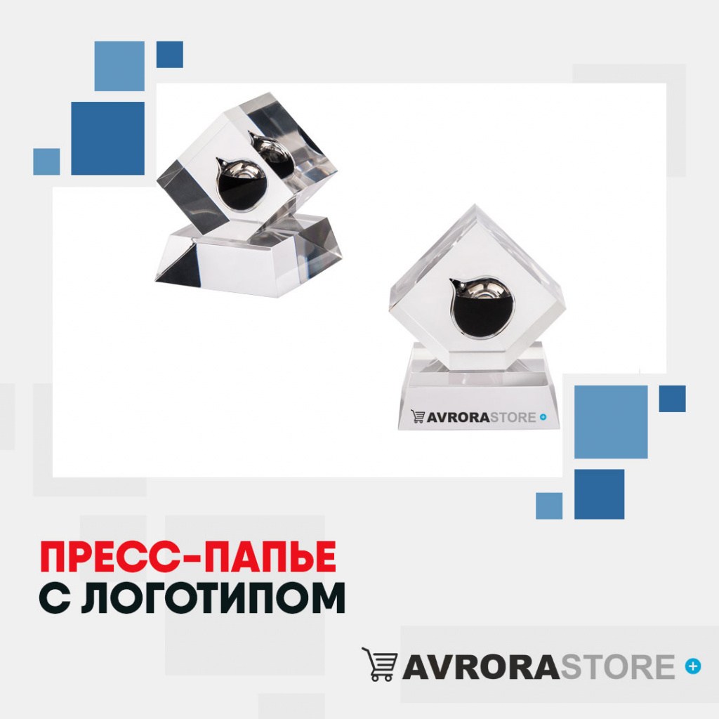 Пресс-папье с логотипом в Уфе купить на заказ в кибермаркете AvroraSTORE