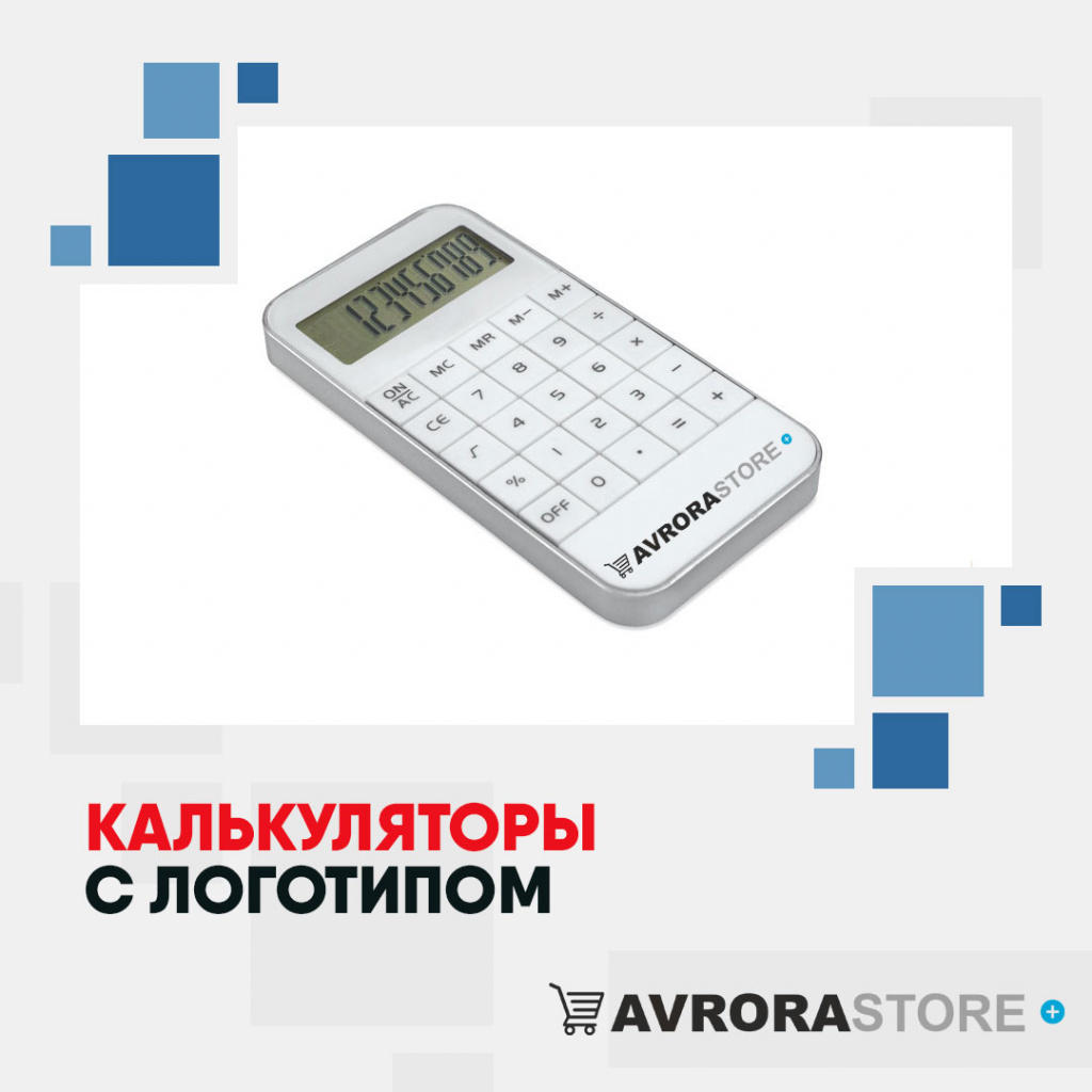 Калькулятор с логотипом в Уфе купить на заказ в кибермаркете AvroraSTORE