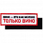 Шеврон на липучке «Только вино» с логотипом в Уфе заказать по выгодной цене в кибермаркете AvroraStore