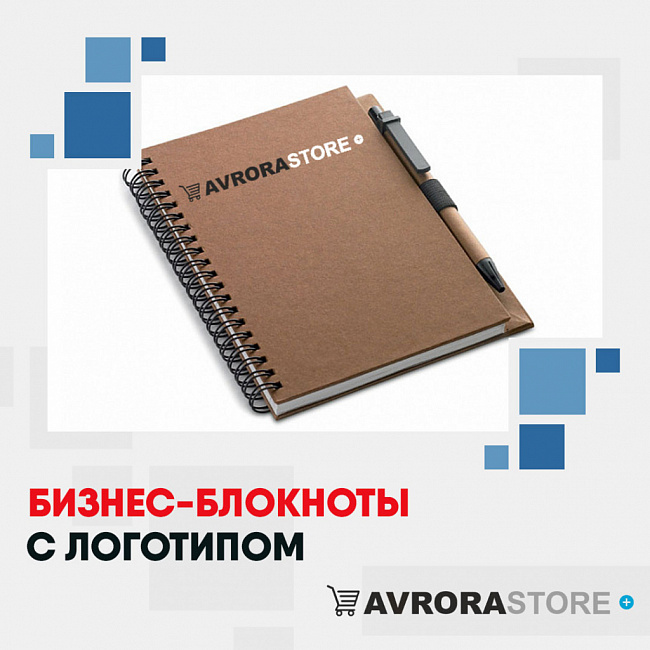 Бизнес-блокноты с логотипом на заказ в Уфе