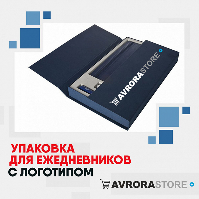 Упаковка для ежедневников с логотипом на заказ в Уфе