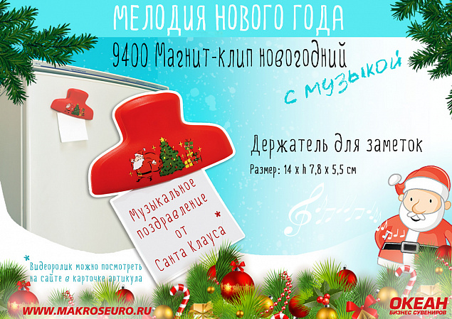 Магнит-клип новогодний с музыкой с логотипом в Уфе заказать по выгодной цене в кибермаркете AvroraStore