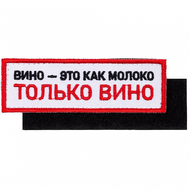 Шеврон на липучке «Только вино» с логотипом в Уфе заказать по выгодной цене в кибермаркете AvroraStore