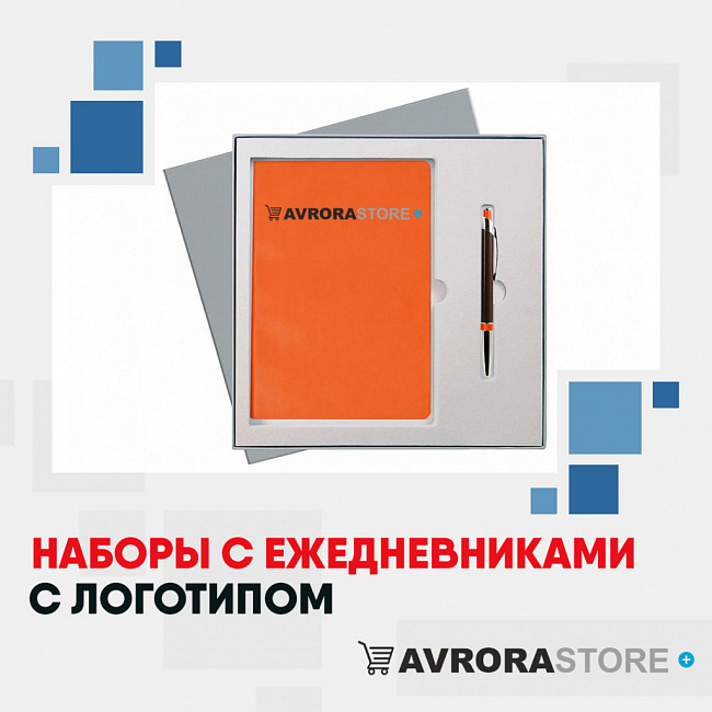 Наборы с ежедневниками с логотипом на заказ в Уфе