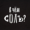 Холщовая сумка «В чем соль», черная с логотипом в Уфе заказать по выгодной цене в кибермаркете AvroraStore