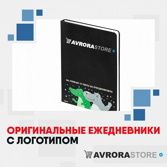 Оригинальные ежедневники с логотипом на заказ в Уфе