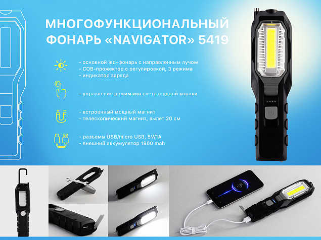 Многофункциональный фонарь "Navigator" с аккумулятором 1800 mAh с логотипом в Уфе заказать по выгодной цене в кибермаркете AvroraStore