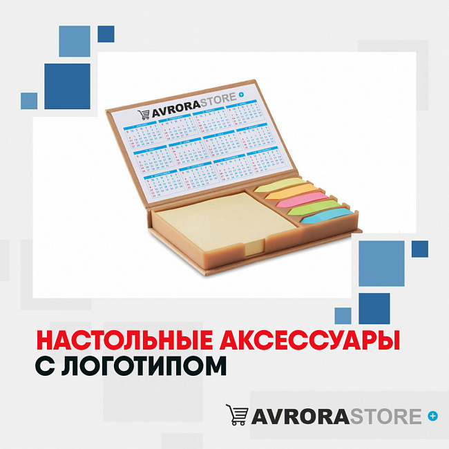 Настольные аксессуары с логотипом на заказ в Уфе