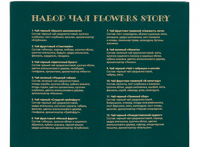 Набор чая Flowers Story с логотипом в Уфе заказать по выгодной цене в кибермаркете AvroraStore